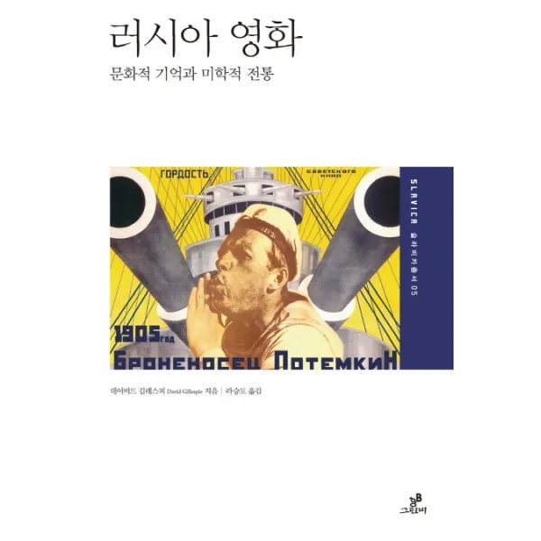 러시아 영화:문화적 기억과 미학적 전통, 그린비