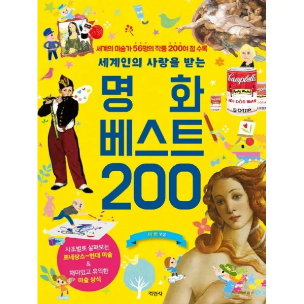 명화 베스트 200 : 세계의 미술가 56명의 작품 200여 점 수록, 지경사