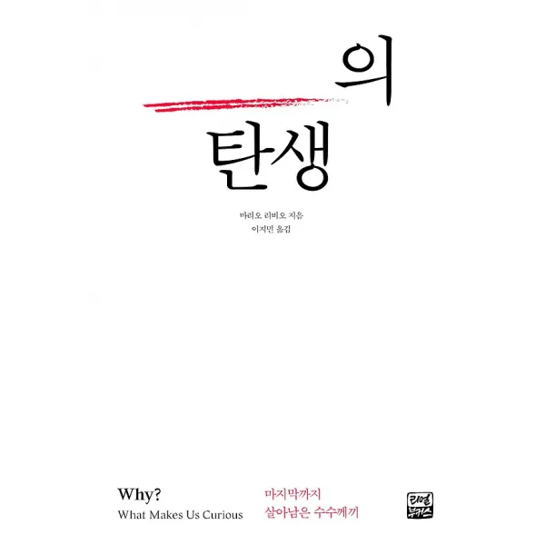 호기심의 탄생, 리얼부커스
