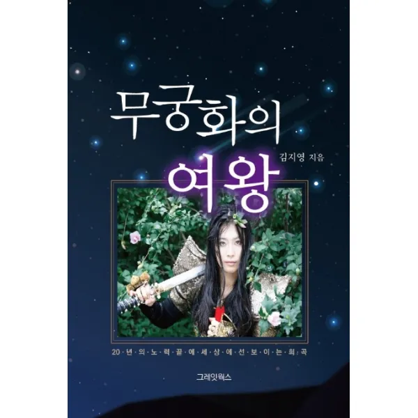 무궁화의 여왕:20년의 노력 끝에 세상에 선보이는 희곡 그레잇웍스