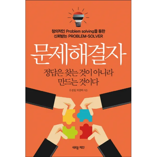 문제해결자:창의적인 Problem solving을 통한 신뢰받는 PROBLEM-SOLVER, 새로운제안