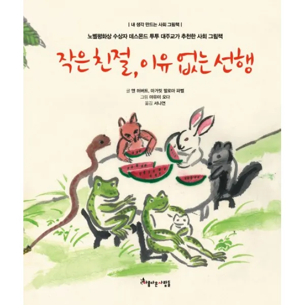 작은 친절 이유 없는 선행:노벨평화상 수상자 데스몬드 투투 대주교가 추천한 사회 그림책, 아름다운사람들