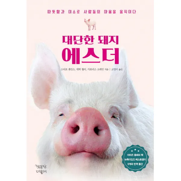대단한 돼지 에스더:따뜻함과 미소로 사람들의 마음을 움직이다, 책공장더불어