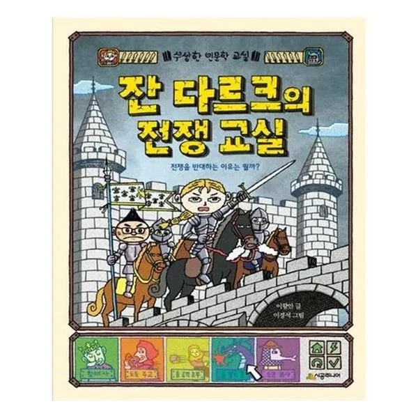 아이와함께 잔 다르크의 전쟁 교실 시공주니어 추천도서 유아도서, 단일상품/단일상품