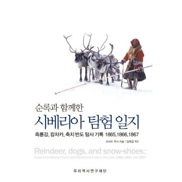 순록과 함께한 시베리아 탐험 일지:흑룡강 캄차카 축지 반도 탐사 기록 1865 1866 1867 우리역사연구재단