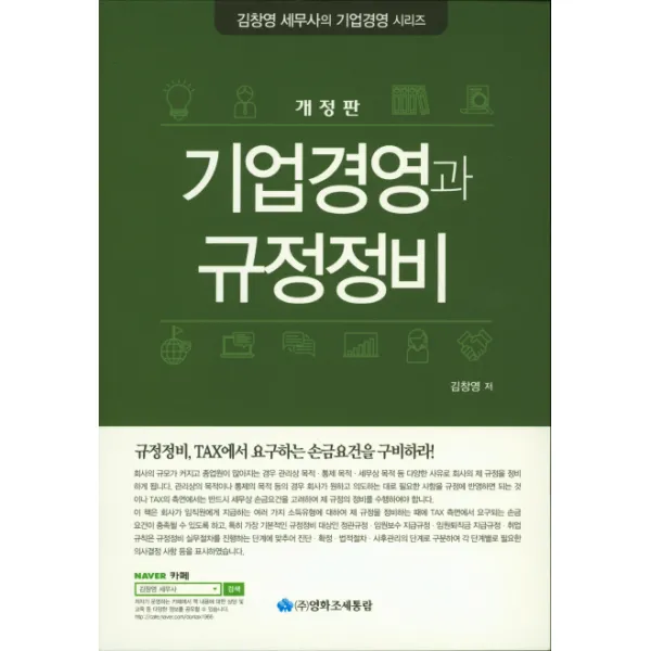 기업경영과 규정정비:규정정비 TAX에서 요구하는 손금요건을 구비하라!, 영화조세통람
