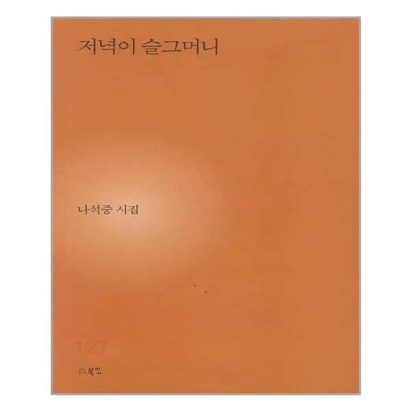 저녁이 슬그머니 / 북인