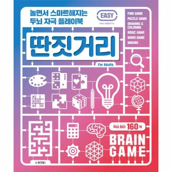 웅진북센 딴짓거리 EASY 놀면서 스마트해지는 두뇌 자극 플레이북