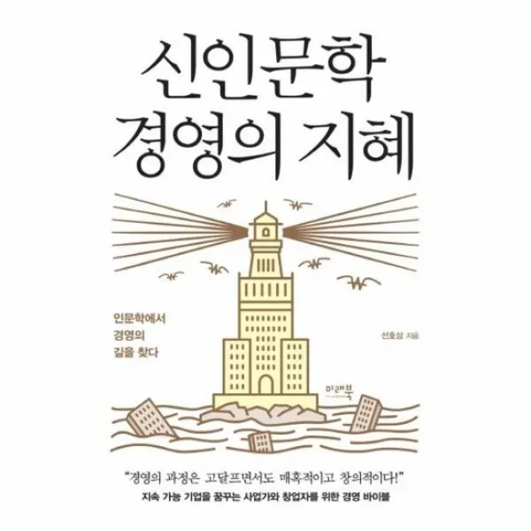 신인문학 경영의 지혜 인문학에서 경영의 길을 찾다