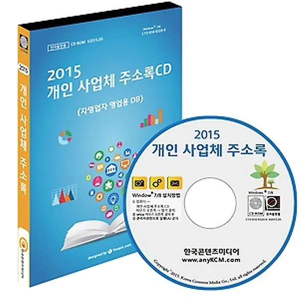 개인 사업체 주소록 CD:1 (2015), (주)한국콘텐츠미디어