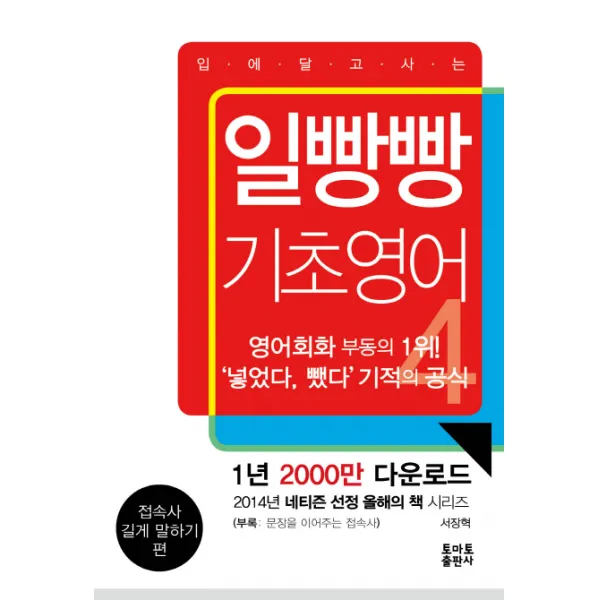 일빵빵 기초영어. 4: 접속사 길게 말하기 편, 토마토출판사