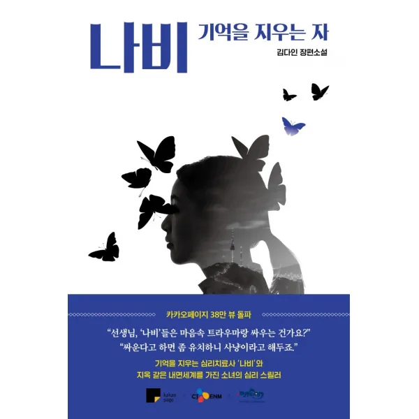 나비: 기억을 지우는 자:김다인 장편소설, 스윙테일, 김다인