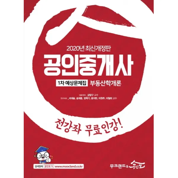 부동산학개론 예상문제집(공인중개사 1차)(2020), 무크랜드&공인모
