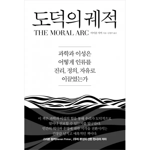 도덕의 궤적:과학과 이성은 어떻게 인류를 진리 정의 자유로 이끌었는가, 바다출판사