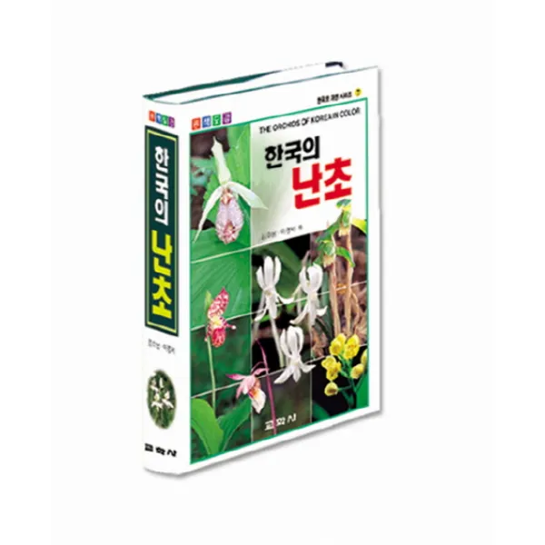 한국의 난초(원색도감), 교학사