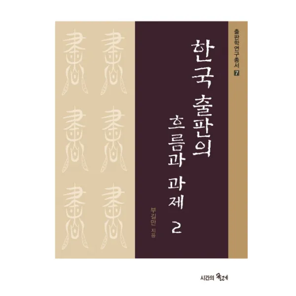 한국 출판의 흐름과 과제 2, 시간의물레