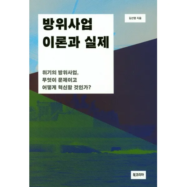 방위산업 이론과 실제:위기의 방위사업 무엇이 문제이고 어떻게 혁신할 것인가?, 북코리아