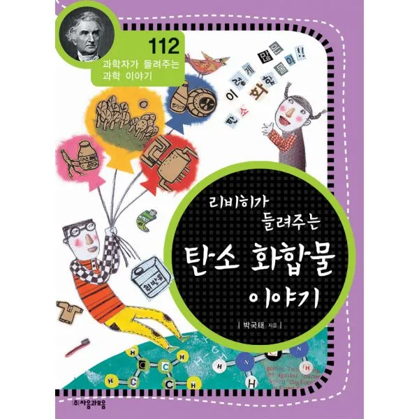 리비히가 들려주는 탄소 화합물 이야기, 자음과모음