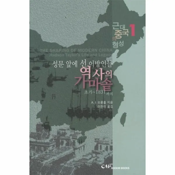 이노플리아 성문앞에 선 이방인들 역사의 가마솥 1 근대 중국, One color | One Size@1