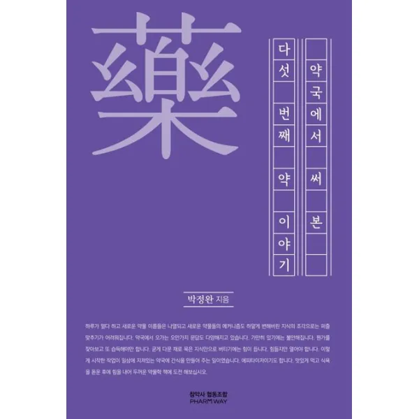 약국에서 써본 다섯 번째 약 이야기, 박정완 저, 참약사협동조합