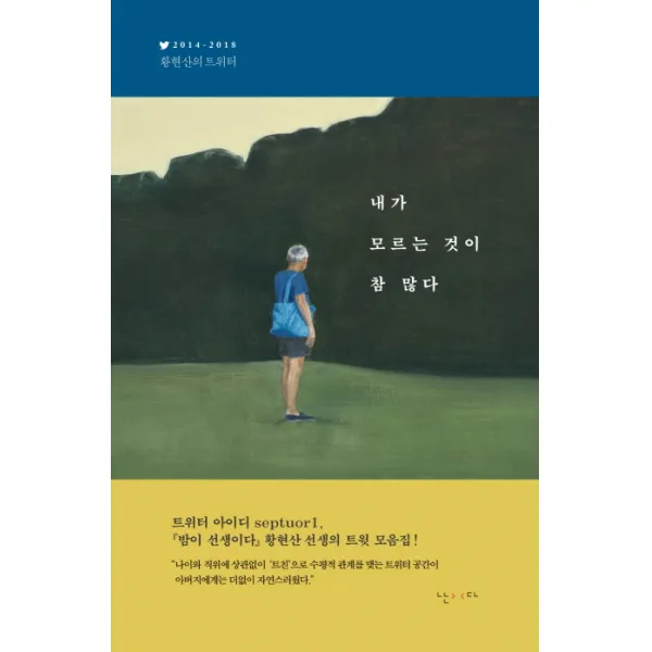 내가 모르는 것이 참 많다:2014-2018 황현산의 트위터, 난다