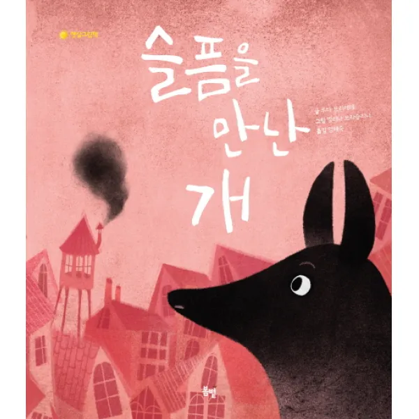 슬픔을 만난 개 봄볕