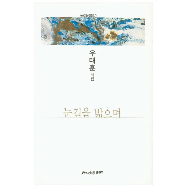 월간문학 시인선 눈길을 밟으며:우태훈 시집, 월간문학출판부