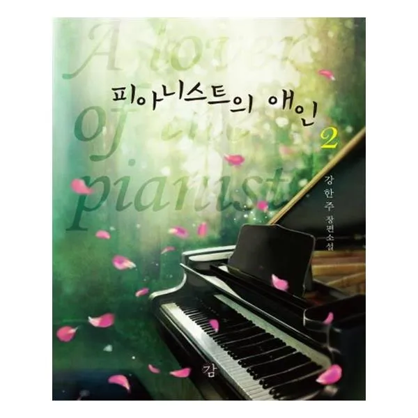 [감] 피아니스트의 애인 2