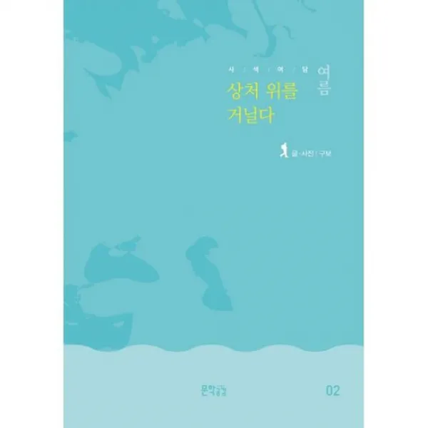 사색여담 여름 : 여행 상처 위를 거닐다
