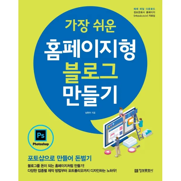 가장 쉬운 홈페이지형 블로그 만들기:포토샵으로 만들어 돈벌기, 정보문화사