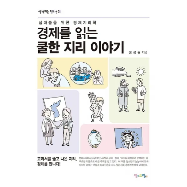 경제를 읽는 쿨한 지리 이야기:십대들을 위한 경제지리학, 맘에드림