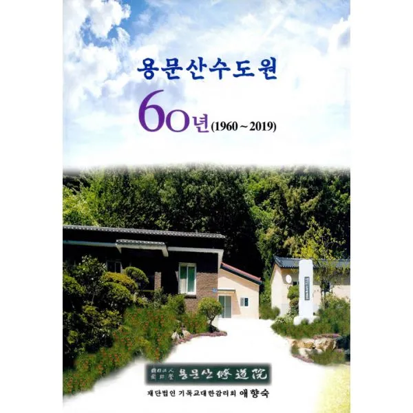 용문산수도원 60년 (1960 ~ 2019), 수도사연회