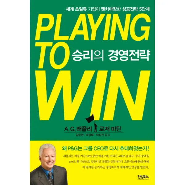 승리의 경영전략:세계 초일류 기업이 벤치마킹한 성공전략 5단계, 진성북스