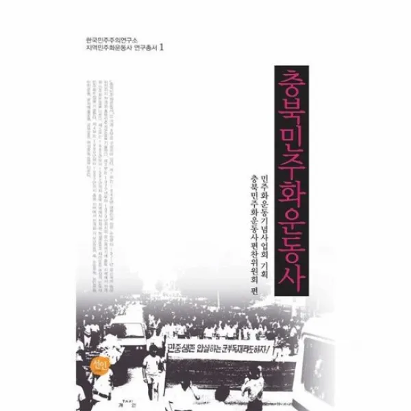 충북 민주화 운동사 1 지역민주화연구총서