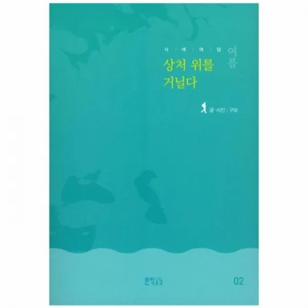 웅진북센 상처위를 거닐다 사색여담여름, One color | One Size@1