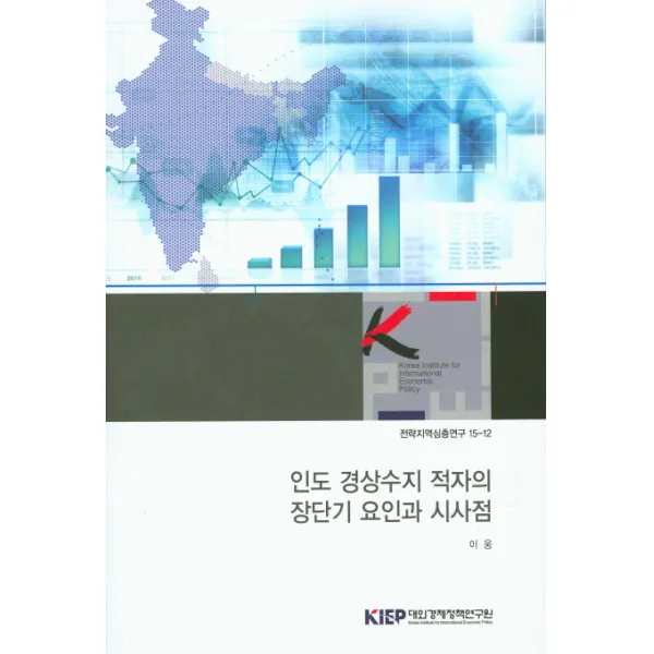 인도 경상수지 적자의 장단기 요인과 시사점, KIEP