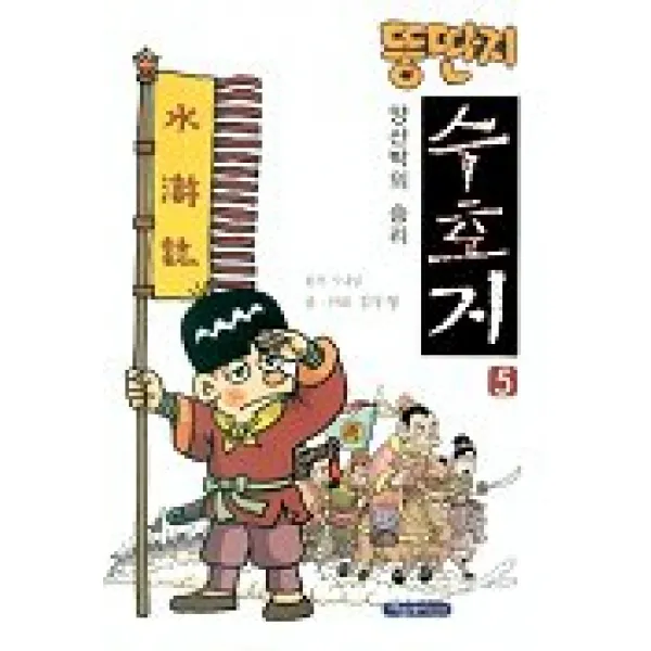 뚱딴지 수호지 5, 파랑새어린이