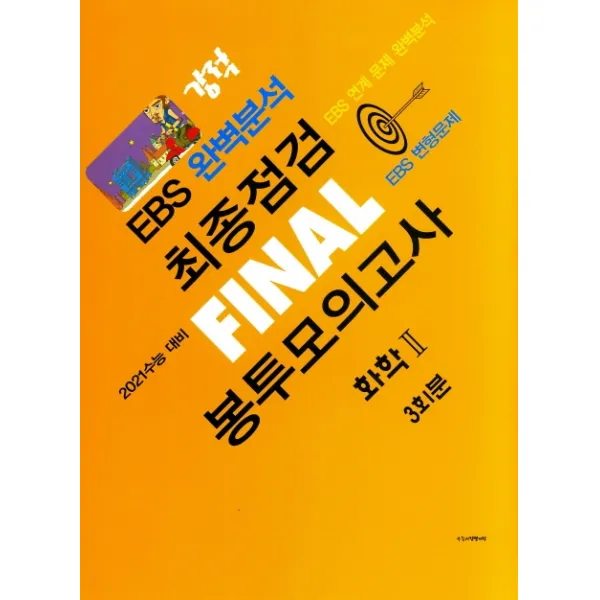 강적 EBS 완벽분석 고등 화학2 최종점검 Final 봉투모의고사 3회분(2020)(2021 수능대비)(봉투형):EBS 연계 문제 완벽분석 / EBS 변형문제, 수능교육평가원