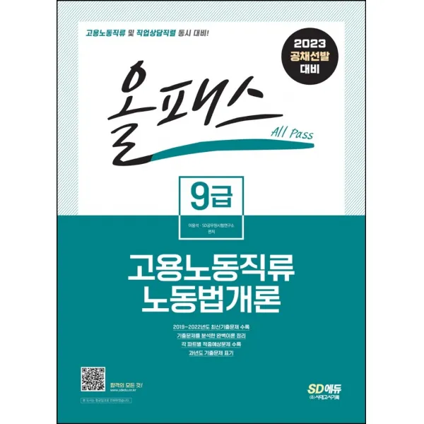 2023 올패스 9급 고용노동직류 노동법개론:고용노동직류 및 직업상담직렬 동시 대비! 2019~2022년 기출문제 수록!, 시대고시기획