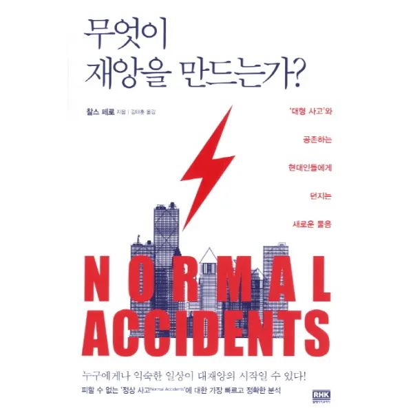 무엇이 재앙을 만드는가:대형 사고와 공존하는 현대인들에게 던지는 새로운 물음, 알에이치코리아