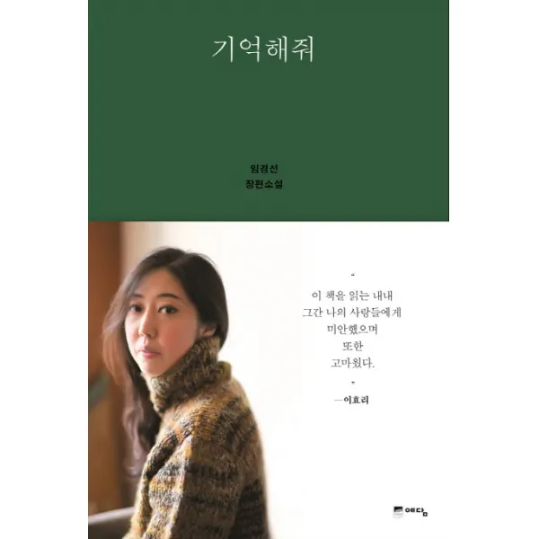 기억해줘:임경선 장편소설, 예담
