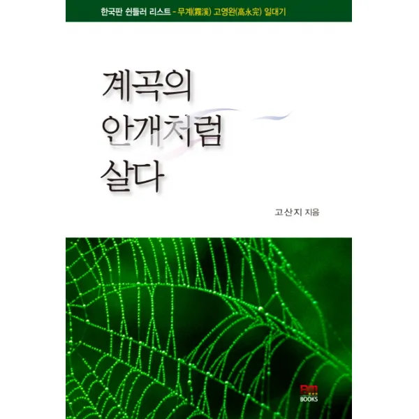 계곡의 안개처럼 살다:한국판 쉰들러 리스트 무계 고영완 일대기, 배문사
