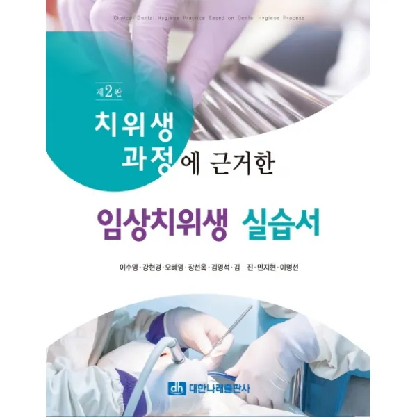 치위생 과정에 근거한 임상치위생 실습서, 대한나래출판사