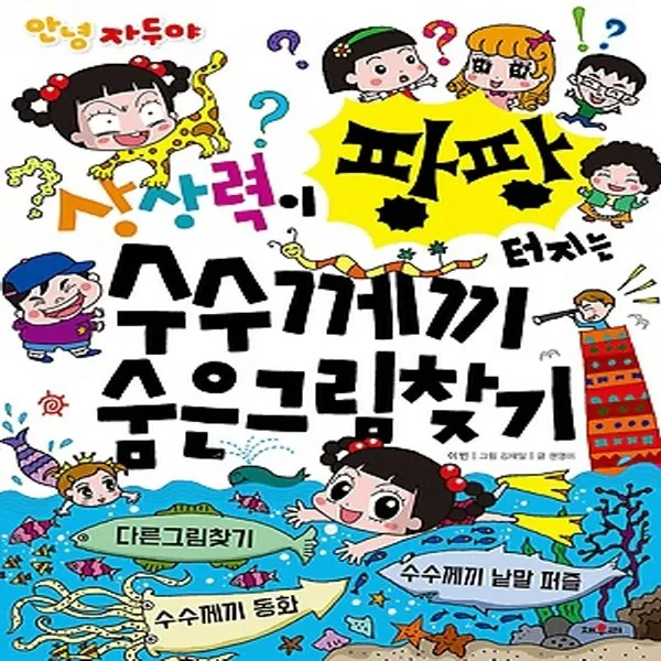 채우리 안녕 자두야 상상력이 팡팡 터지는 수수께끼 숨은그림찾기, 단품