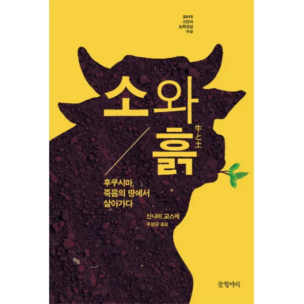 소와 흙:후쿠시마 죽음의 땅에서 살아가다, 글항아리