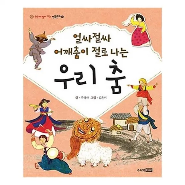 유니오니아시아 얼싸절싸 어깨춤이 절로 나는 우리 춤