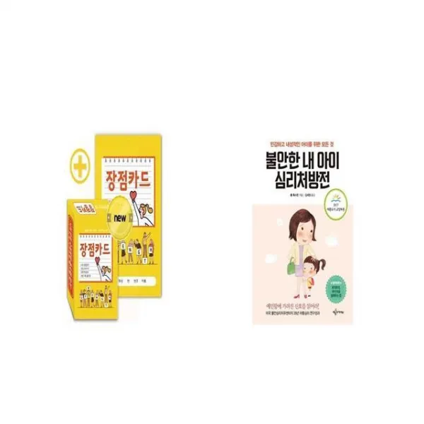 긍정마인드 UP 장점카드 + 불안한 내 아이 심리처방전 [세트상품]