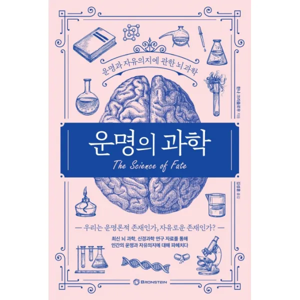 운명의 과학:운명과 자유의지에 관한 뇌 과학, 브론스테인