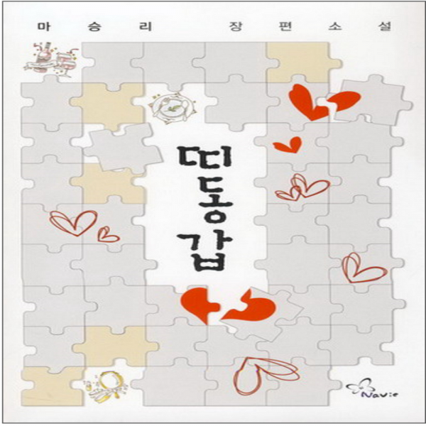 코믹토토 중고 띠동갑 상태(중) 신영미디어 마승리