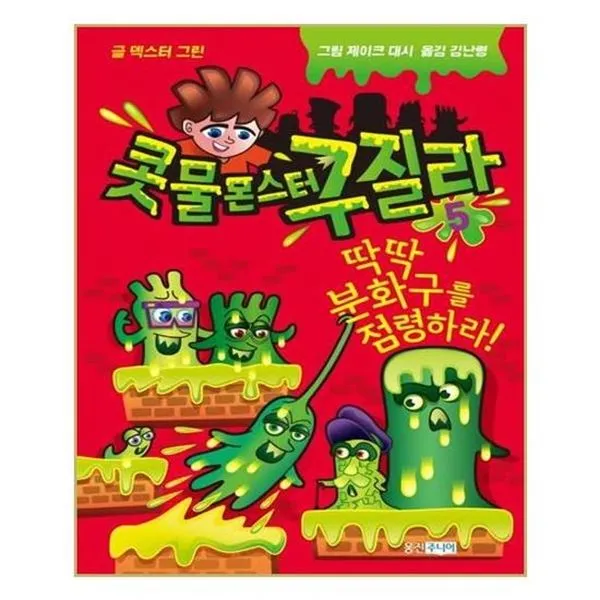 아이와함께 콧물 몬스터 구질라 5 웅진주니어, 단일상품/단일상품